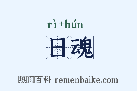 日魂是什么意思的图片